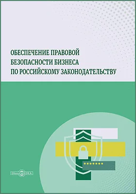 Обеспечение правовой безопасности бизнеса по российскому законодательству