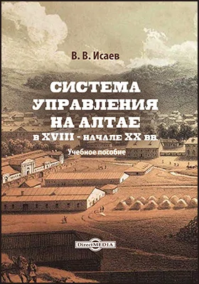 Система управления на Алтае в XVIII — начале XX вв.: учебное пособие