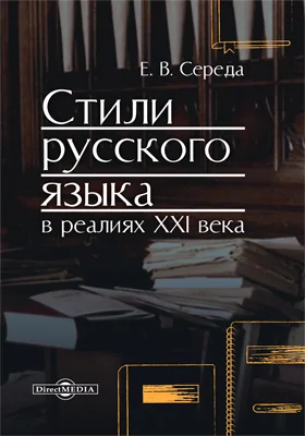 Стили русского языка в реалиях XXI века: учебное пособие для кадетов и военных специалистов