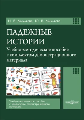 Падежные истории