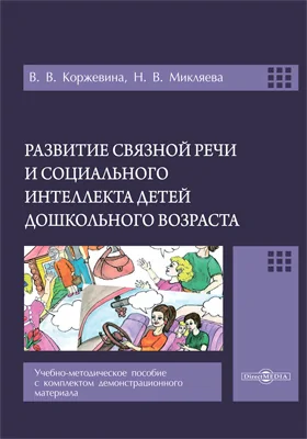 Развитие связной речи и социального интеллекта детей дошкольного возраста