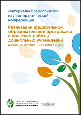 Реализация федеральной образовательной программы в практике работы дошкольных учреждений: материалы Всероссийской научно-практической конференции, Москва, 31 октября – 24 декабря 2023 г.: материалы конференций