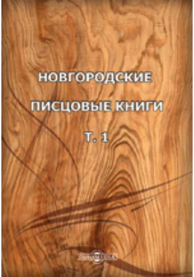 Новгородские писцовые книги 1-я половина