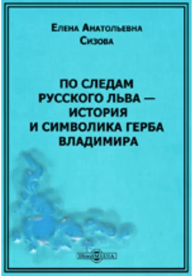 По следам русского льва - история и символика герба Владимира