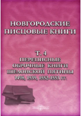 Новгородские писцовые книги