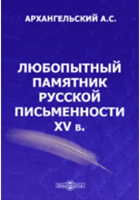 Любопытный памятник русской письменности XV в.