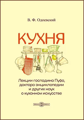 Кухня: лекции господина Пуфа, доктора энциклопедии и других наук о кухонном искусстве: популярное издание