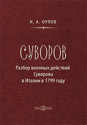 Суворов. Разбор военных действий Суворова в Италии в 1799 г.: научная литература