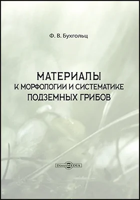 Материалы к морфологии и систематике подземных грибов: научная литература