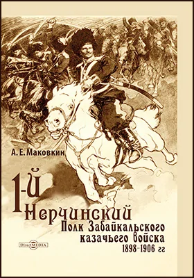 Первый Нерчинский полк Забайкальского казачьего войска, 1898–1906 гг.: историко-документальная литература