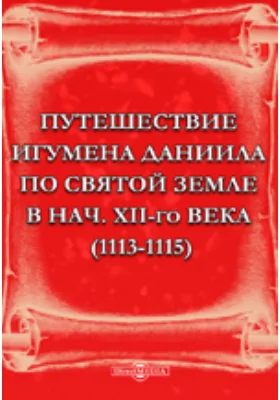 Путешествие игумена Даниила по Святой земле в начале XII-го века (1113-1115)