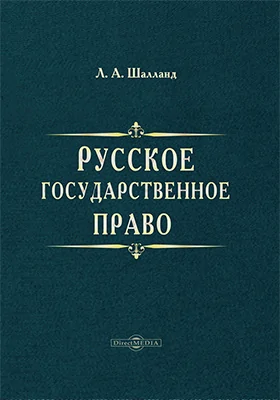 Русское государственное право