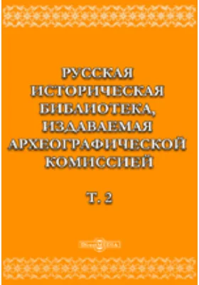 Русская историческая библиотека