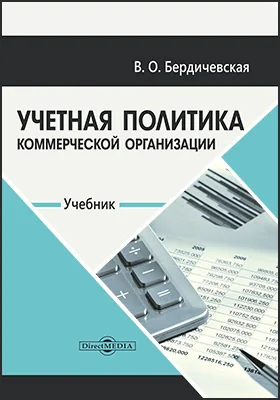 Учетная политика коммерческой организации: учебник