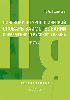 Лингвокультурологический словарь заимствований современного русского языка (2000–2024 гг.): словарь: в 2 частях, Ч. 2