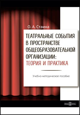 Театральные события в пространстве общеобразовательной организации: теория и практика: учебно-методическое пособие