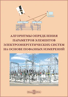 Алгоритмы определения параметров элементов электроэнергетических систем на основе пофазных измерений