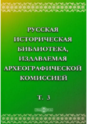 Русская историческая библиотека