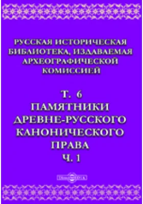 Русская историческая библиотека. (Памятники XI-XV в.)