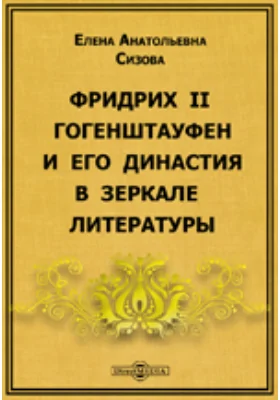 Фридрих II Гогенштауфен и его династия в зеркале литературы