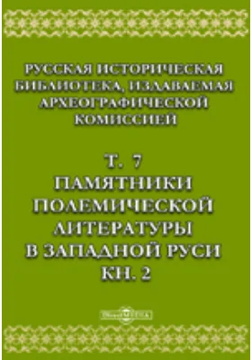 Русская историческая библиотека