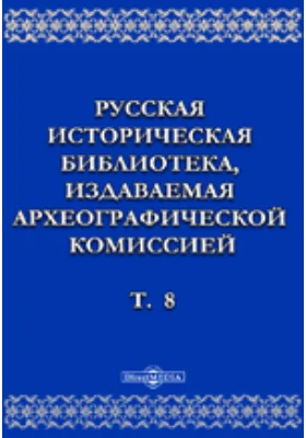 Русская историческая библиотека