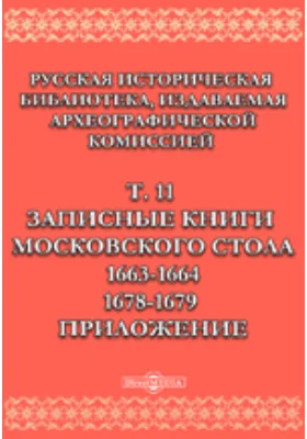 Русская историческая библиотека I. 1663-1664. II. 1678-1679