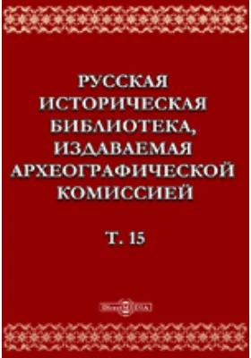 Русская историческая библиотека