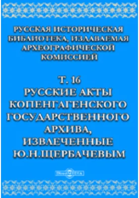 Русская историческая библиотека