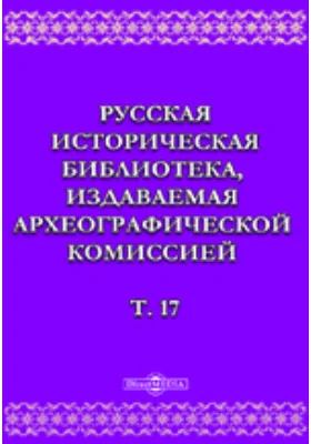 Русская историческая библиотека