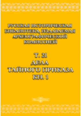 Русская историческая библиотека