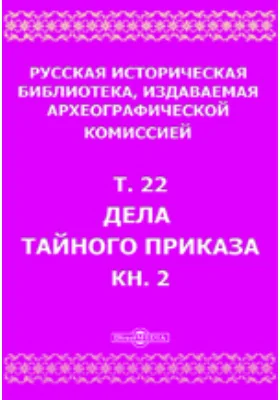 Русская историческая библиотека. Том 22, Книга 2. Дела Тайного приказа