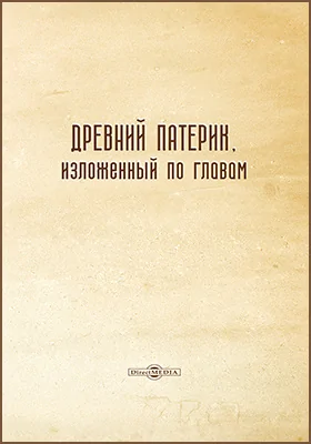 Древний Патерик, изложенный по главам: духовно-просветительское издание