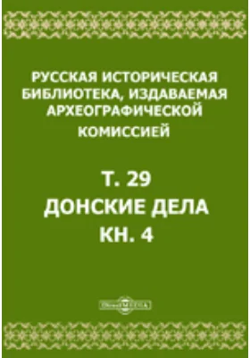 Русская историческая библиотека. Том 29, Книга 4. Донские дела