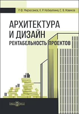 Архитектура и дизайн. Рентабельность проектов