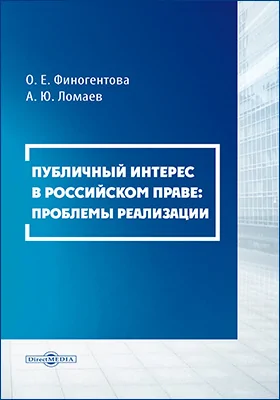 Публичный интерес в российском праве