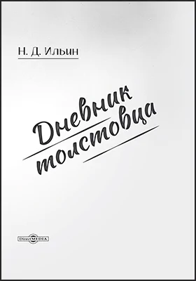 Дневник толстовца: документально-художественная литература