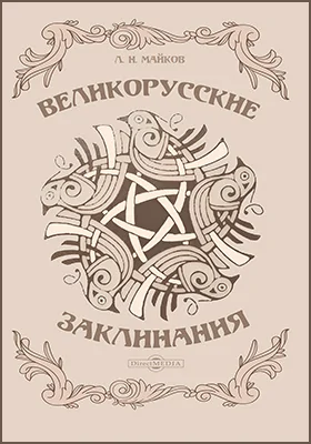 Великорусские заклинания