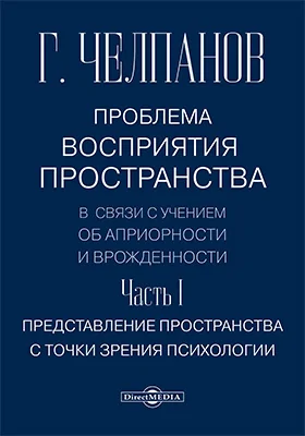 Проблема восприятия пространства в связи с учением об априорности и врожденности