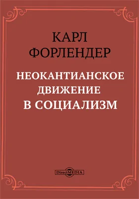 Неокантианское движение в социализме