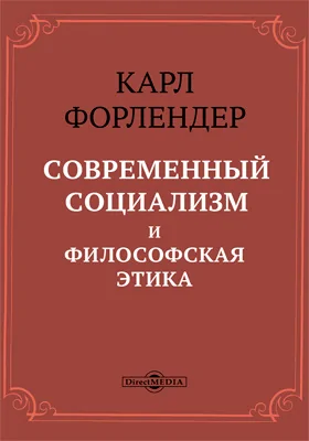 Современный социализм и философская этика