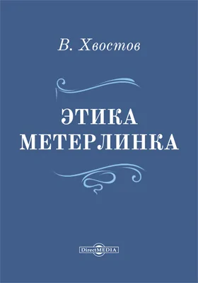 Этика Метерлинка