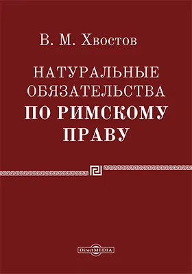 Натуральные обязательства по римскому праву