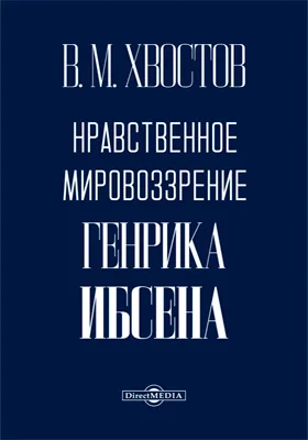 Нравственное мировоззрение Генриха Ибсена