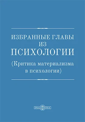 Избранные главы из психологии (критика материализма в психологии)