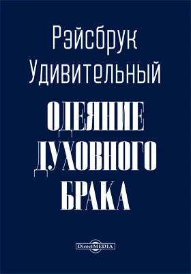 Одеяние духовного брака: научная литература