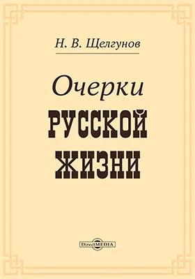 Очерки русской жизни