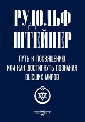 Путь к посвящению, или Как достигнуть познания высших миров