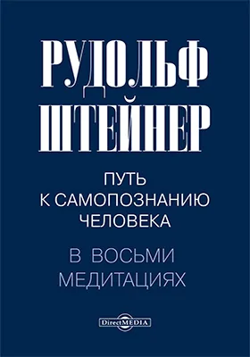 Путь к самопознанию человека в восьми медитациях: научная литература