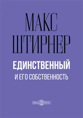 Единственный и его собственность: с приложением статьи: «Жизнь Штирнера» А. Гонфельда: научная литература